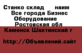 Станко склад (27 наим.)  - Все города Бизнес » Оборудование   . Ростовская обл.,Каменск-Шахтинский г.